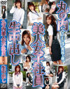 丸の内美人女子社員中出し－姫野愛・松田亜美・他のパッケージ画像
