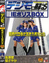デジモで蘇る IEポリスBOX－長瀬愛・堤さやか・桃井望のパッケージ画像