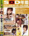 ＳＯＤ年鑑２００７年第2期作品集－範田紗々・夏目ナナ・琴乃・櫻井ゆうこ・長澤つぐみ・かすみ果穂・他のパッケージ画像