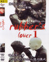 rubbers Lover No1－-のパッケージ画像