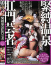 緊縛温泉肛門芸者－かわいあみ・川村まりあ・白川なつみ・成瀬雛のパッケージ画像