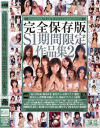 完全保存版S1期間限定作品集 No2－あいだゆあ・麻美ゆま・蒼井そら・小澤マリア・穂花・青木りん・西野翔・松嶋れいな・鳴海すず・さくら紗希・星野みく・大沢佑香・天宮まなみ・加瀬あゆむ・葉月奈穂・他のパッケージ画像