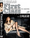 First Class－吉崎直緒のパッケージ画像
