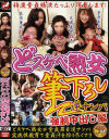 どスケベ熟女筆下ろし逆ナンパ－天霧真世・萩原亜紀・菅原朱実のパッケージ画像