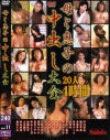 母と息子の中出し大全－平川奈美・緒方早苗・日吉ルミコ・浜村咲・あおい桜子・林千登世・椎名紅緒・水枝ゆい・鮎川るい・片野百紀江・藤田みやび・島本さやか・秋山よし乃・山本艶子・他のパッケージ画像