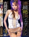 連続絶頂イカせFUCK－吉崎直緒のパッケージ画像