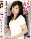 姥桜 豊満五十路中出し－三木藤乃のパッケージ画像