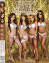 淫乱スタイルGALS☆集団乱交－飯島夏希・愛菜りな・長谷川なあみ・榎本らんのパッケージ画像