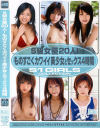 S級女優２０人 ものすごくカワイイ美○女とセックス４時間－みひろ・桃瀬えみる・吉沢明歩・蒼井そら・前乃さとみ・半沢あい・愛玲・赤西涼・秋月まりん・綾瀬ひめ・小倉ありす・つぼみ・夏川亜咲・鳴海すず・星野みく・宮路ナオミ・モカ・若宮莉那のパッケージ画像