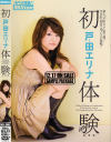 初体験－戸田エリナのパッケージ画像