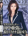 実名アナウンサー田中亜弥の露出・フェラチオ・羞恥SEX－田中亜弥のパッケージ画像