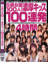 S級女優100人濃厚キッス100連発4時間－みひろ・かすみりさ・桃瀬えみる・麻美ゆま・水城奈緒・穂花・蒼井そら・あいだゆあ・夏川亜咲・岬リサ・来未エリカ・松嶋れいな・小澤マリア・みなみ優羽・藤倉れいみ・他のパッケージ画像