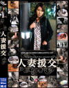人妻援交－緒方瑠美のパッケージ画像