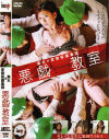 美女×変態仮面集団 悪戯教室－葉月紗絢・EMIRI・前園リカのパッケージ画像