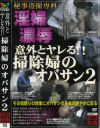 意外とヤレる掃除婦のオバサン No2－-のパッケージ画像