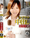 舞雪の女子アナ中出し陵辱中継－舞雪のパッケージ画像