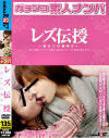 レズ伝授 初めての潮吹き－-のパッケージ画像