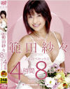 芸能人範田紗々 どすけべセックス４時間８コスプレプロデュース－範田紗々のパッケージ画像
