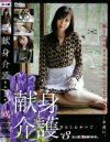 献身介護 No3－間宮いずみのパッケージ画像