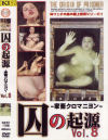 囚の起源 No8－-のパッケージ画像