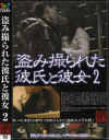盗み撮られた彼氏と彼女 No2－-のパッケージ画像