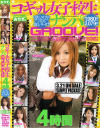 コギャル女子○○ナンパGROOVE－愛菜りな・森雫・北田優歩・葉月紗絢・広瀬未来・坂下李々花・川本凛・美月りん・他のパッケージ画像