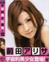 宇宙的美○女登場 No12－前田アリサのパッケージ画像