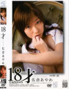 18才 佐倉あやめ－佐倉あやめのパッケージ画像