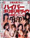 【アウトレット】S級女優18人ハイパーギリギリモザイク4時間スペシャル－みひろ・麻美ゆま・穂花・蒼井そら・かすみりさ・水城奈緒・桃瀬えみる・赤西涼・藤倉れいみ・小川あさ美・遥めぐみ・片瀬まこ・あいだゆあ・小澤マリア・青木りん・西野翔のパッケージ画像