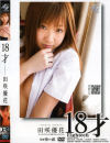 18才－田咲優花のパッケージ画像