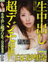生中出し超デジモ－白石沙里奈のパッケージ画像