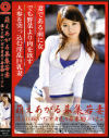 萌えあがる募集若妻 Ｎｏ93－羽田未来のパッケージ画像