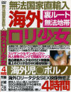 無法国家直輸入海外ロリ○女－-のパッケージ画像