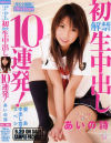 愛ある中出し女子○○スペシャル 初解禁・生中出し10連発 －あいの詩のパッケージ画像