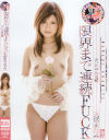 引退×ギリモザ ギリモザ特別編 限界まで連続FUCK－天宮まなみのパッケージ画像