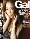 Gal Can 痴女アネ・淫語トリップ－姫野りむのパッケージ画像