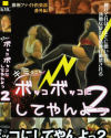 欧州ファイト倶楽部 番外編 キミのことボッコボコにしてやんよっ2－-のパッケージ画像