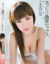 ネットリ濃厚セックス－くるみひなのパッケージ画像