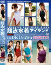 競泳水着アイランド in OKINAWA－川峰さくら・小林美沙・橘ゆめみ・藤木瞳・水木麗菜・横峰あいのパッケージ画像
