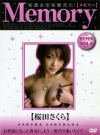 Memory No5－桜田さくらのパッケージ画像