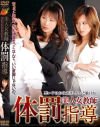 美人女教師体罰指導－大友唯愛・吉澤レイカ・高坂保奈美・水野優のパッケージ画像