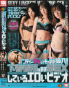 パンティーずラしてそのまま挿入 下着着用のままSEXしているエロいビデオ－佐藤江梨花・寧々・一ノ瀬あきらのパッケージ画像