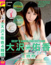 DEEPS GIRLS COLLECTION 大沢佑香潮吹きQueen4時間－大沢佑香のパッケージ画像