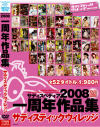 サディスペディア2008 サディスティックヴィレッジ１周年作品集－-のパッケージ画像