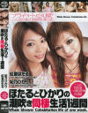 ほたるとひかりの潮吹き同棲生活1週間－妃乃ひかり・紅音ほたるのパッケージ画像