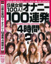 S級女優100人オナニー100連発4時間 No2－吉沢明歩・初音みのり・みひろ・麻美ゆま・かすみりさ・蒼井そら・相内リカ・Ami・きこうでんみさ・くるみひな・穂花・小春・花野真衣・葉月奈穂・平子エミリ・仲村知夏・モカ・水城奈緒・花井メイサ・前乃さとみ・遥めぐみ・小澤マリア・片瀬まこ・他のパッケージ画像