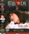 催眠 赤 DX12 スーパーコンプリート編－金沢文子のパッケージ画像