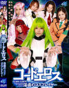 コードエロス 淫虐のコスプレイヤー－渚・宮崎あいか・並樹ゆりあ・小日向しおり・楓まお・真琴さやのパッケージ画像