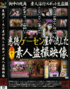 悪徳ゲーセン屋が流した激ヤバ素人盗撮映像－-のパッケージ画像