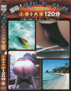 那覇ダイバービーチトイレ 小便＋大便120分 No2－-のパッケージ画像